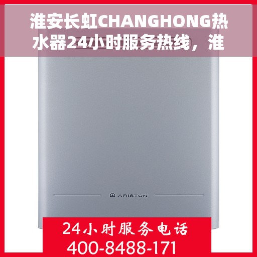 淮安长虹CHANGHONG热水器24小时服务热线,淮安长虹CHANGHONG热水器全天候服务热线,专业快速响应您的需求 淮安长虹CHANGHONG热水器24小时服务热线,淮安长虹CHANGHONG热水器全天候服务热线,专业快速响应您的需求