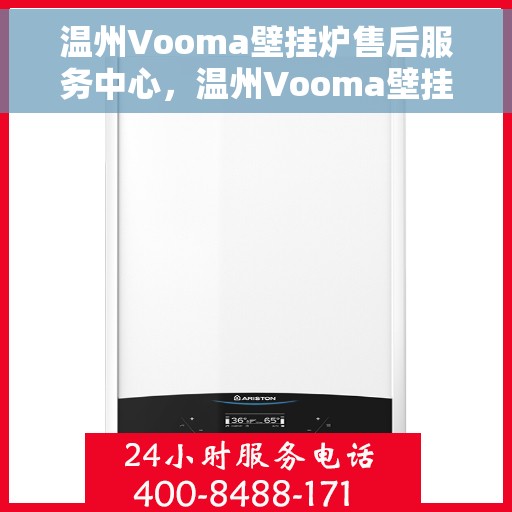 温州Vooma壁挂炉售后服务中心，温州Vooma壁挂炉售后服务中心，专业维修，贴心服务