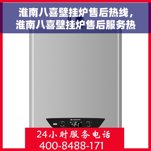 淮南八喜壁挂炉售后热线，淮南八喜壁挂炉售后服务热线，专业解决您的壁挂炉问题。