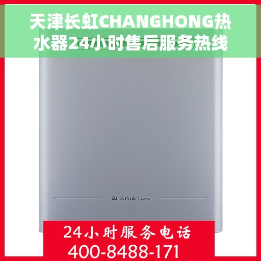 天津长虹CHANGHONG热水器24小时售后服务热线，天津长虹CHANGHONG热水器全天候售后服务热线，贴心无忧的维修保障！