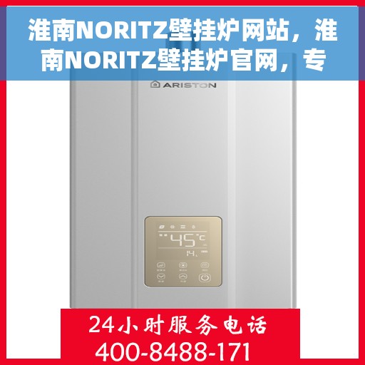淮南NORITZ壁挂炉网站，淮南NORITZ壁挂炉官网，专业提供高品质壁挂炉服务