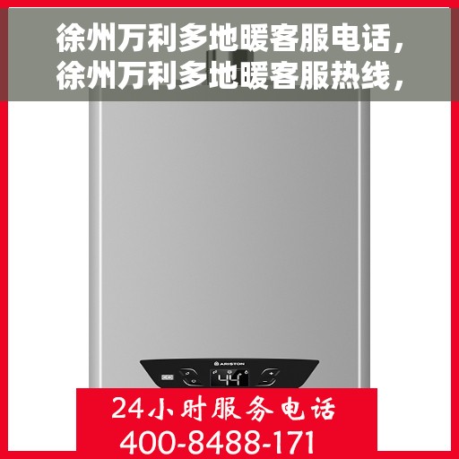 徐州万利多地暖客服电话，徐州万利多地暖客服热线，专业解答，贴心服务