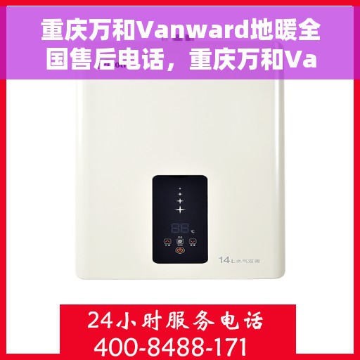 重庆万和Vanward地暖全国售后电话，重庆万和Vanward地暖售后服务热线公布