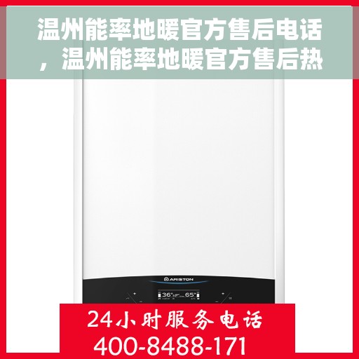 温州能率地暖官方售后电话，温州能率地暖官方售后热线电话公布