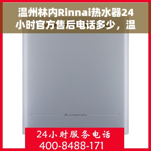 温州林内Rinnai热水器24小时官方售后电话多少，温州林内Rinnai热水器全天候官方售后热线揭秘