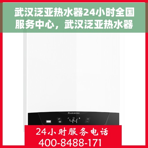 武汉泛亚热水器24小时全国服务中心，武汉泛亚热水器全天候全国服务中心，专业维修，温暖您的生活