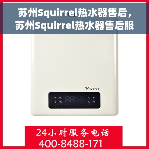 苏州Squirrel热水器售后，苏州Squirrel热水器售后服务解析
