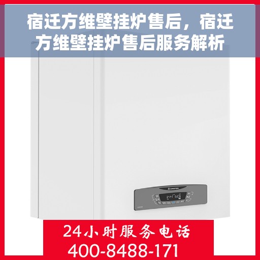 宿迁方维壁挂炉售后，宿迁方维壁挂炉售后服务解析