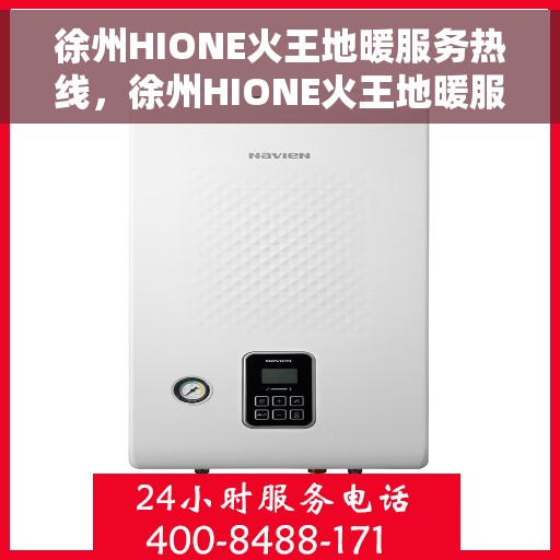 徐州HIONE火王地暖服务热线，徐州HIONE火王地暖服务热线，专业温暖您的生活