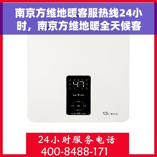 南京方维地暖客服热线24小时，南京方维地暖全天候客服热线，暖心服务，24小时不打烊