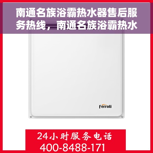 南通名族浴霸热水器售后服务热线，南通名族浴霸热水器售后服务热线，专业团队，贴心服务！