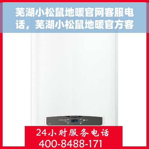 芜湖小松鼠地暖官网客服电话，芜湖小松鼠地暖官方客服热线及售后服务电话