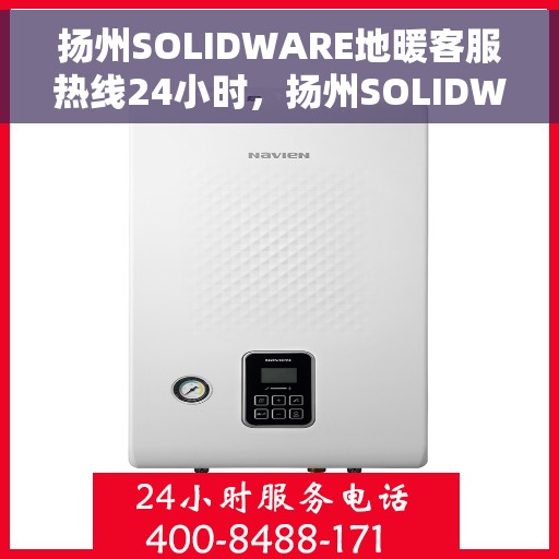 扬州SOLIDWARE地暖客服热线24小时，扬州SOLIDWARE地暖全天候客服热线，温暖无忧，服务不打烊