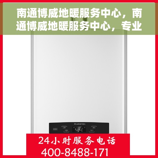 南通博威地暖服务中心，南通博威地暖服务中心，专业温暖您的生活