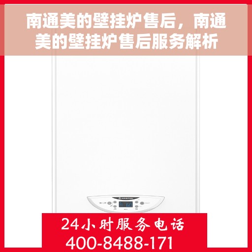 南通美的壁挂炉售后，南通美的壁挂炉售后服务解析