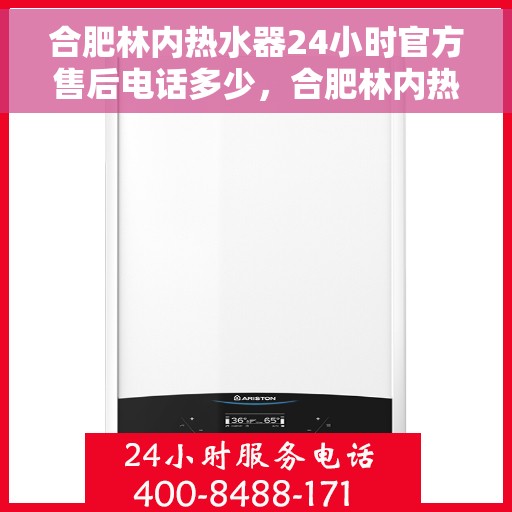 合肥林内热水器24小时官方售后电话多少，合肥林内热水器全天候官方售后热线揭秘