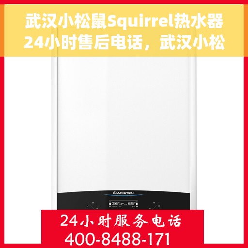 武汉小松鼠Squirrel热水器24小时售后电话，武汉小松鼠Squirrel热水器全天候售后电话服务保障