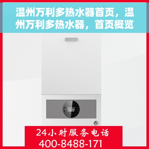 温州万利多热水器首页，温州万利多热水器，首页概览