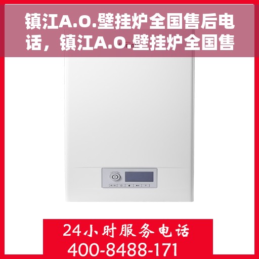 镇江A.O.壁挂炉全国售后电话，镇江A.O.壁挂炉全国售后服务热线公布