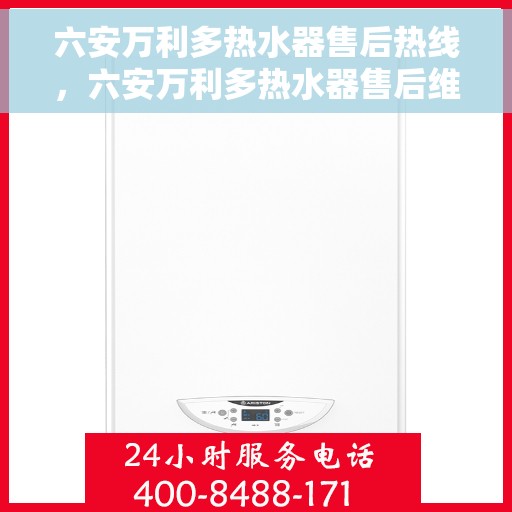 六安万利多热水器售后热线，六安万利多热水器售后维修服务热线，专业解决您的热水器问题