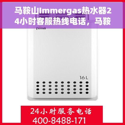 马鞍山Immergas热水器24小时客服热线电话，马鞍山Immergas热水器全天候客服热线电话服务