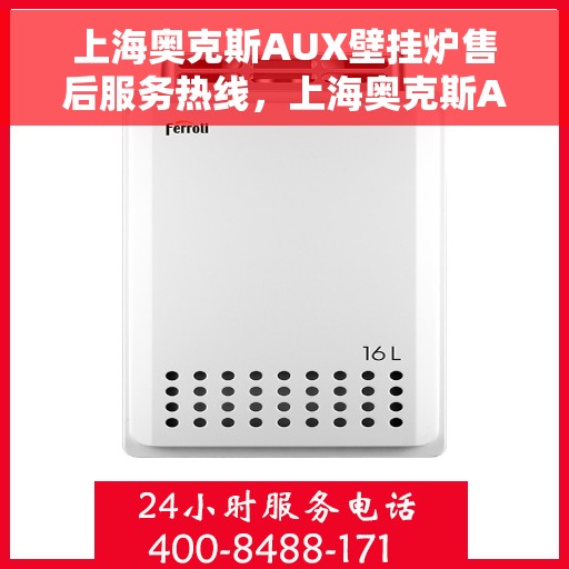 上海奥克斯AUX壁挂炉售后服务热线，上海奥克斯AUX壁挂炉售后服务热线，专业团队为您提供贴心服务！