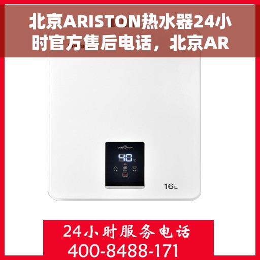 北京ARISTON热水器24小时官方售后电话，北京ARISTON热水器全天候官方售后热线电话