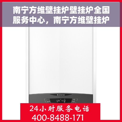 南宁方维壁挂炉壁挂炉全国服务中心，南宁方维壁挂炉全国服务中心，专业维修与优质服务并行