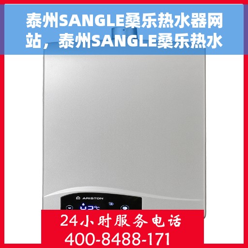 泰州SANGLE桑乐热水器网站，泰州SANGLE桑乐热水器官方网站，专业品质，智能热水体验