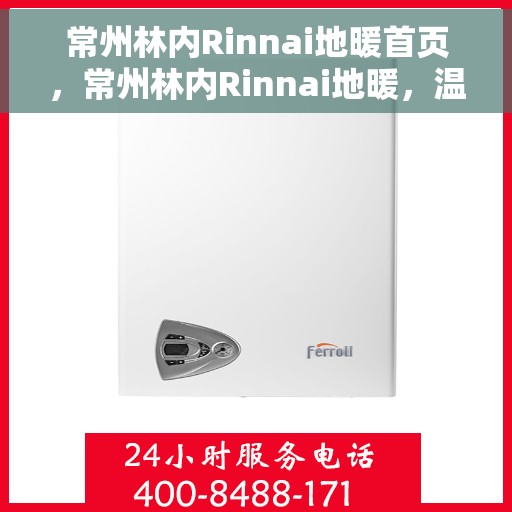 常州林内Rinnai地暖首页，常州林内Rinnai地暖，温暖首选，舒适生活的开始
