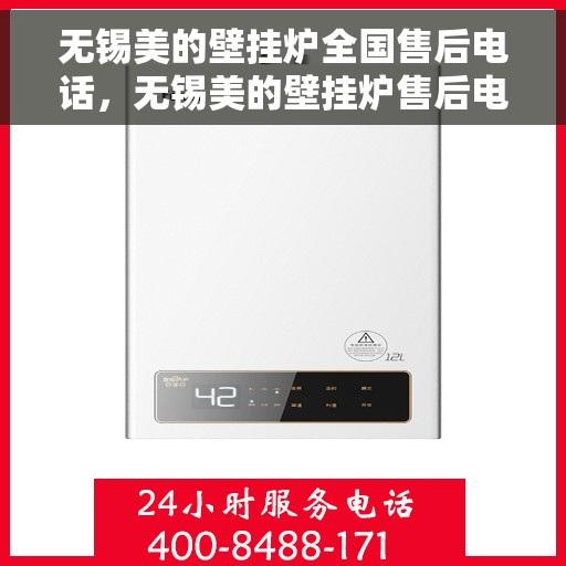 无锡美的壁挂炉全国售后电话，无锡美的壁挂炉售后电话及维修服务指南