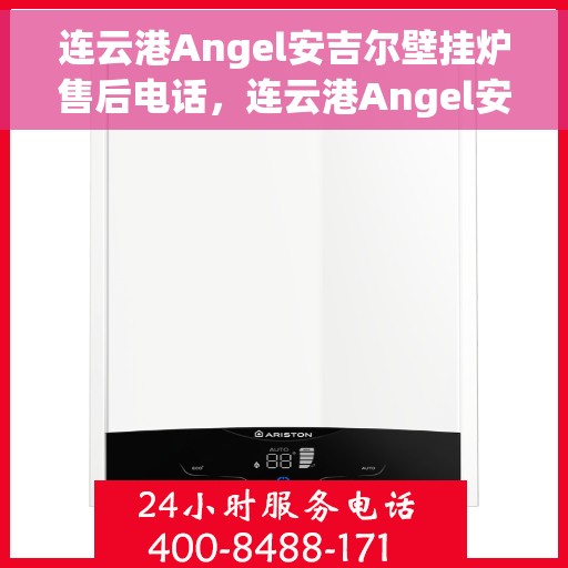 连云港Angel安吉尔壁挂炉售后电话，连云港Angel安吉尔壁挂炉售后服务热线及联系方式