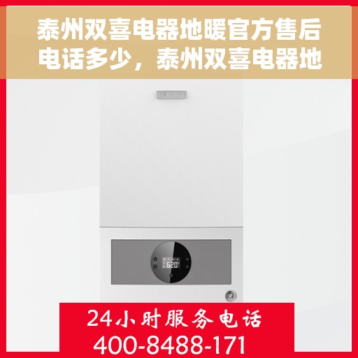 泰州双喜电器地暖官方售后电话多少，泰州双喜电器地暖官方售后联系电话揭秘