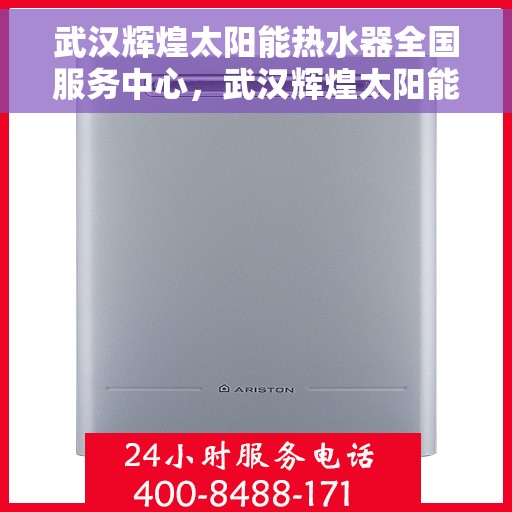 武汉辉煌太阳能热水器全国服务中心，武汉辉煌太阳能热水器全国服务热线中心，专业品质，全方位服务保障