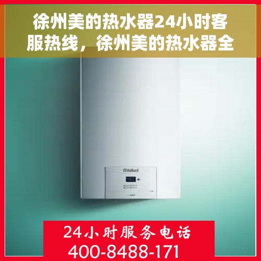 徐州美的热水器24小时客服热线，徐州美的热水器全天候客服热线，贴心服务随时在线
