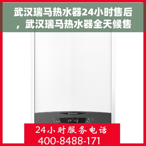 武汉瑞马热水器24小时售后，武汉瑞马热水器全天候售后服务保障
