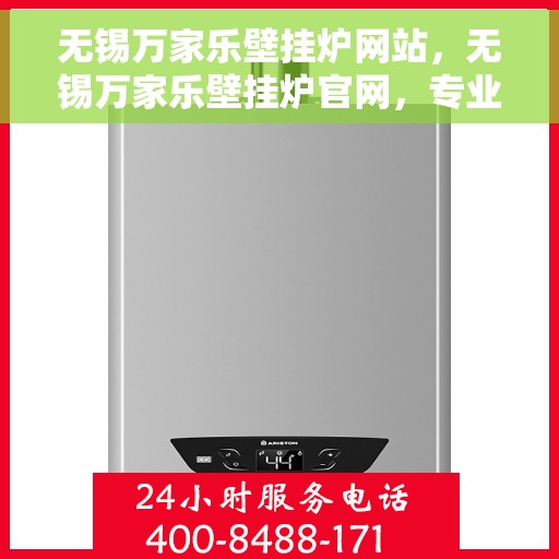 无锡万家乐壁挂炉网站，无锡万家乐壁挂炉官网，专业提供高品质壁挂炉服务与解决方案