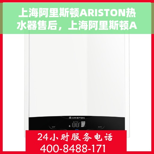 上海阿里斯顿ARISTON热水器售后，上海阿里斯顿ARISTON热水器售后服务解析