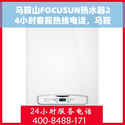 马鞍山FOCUSUN热水器24小时客服热线电话，马鞍山FOCUSUN热水器全天候客服热线电话服务