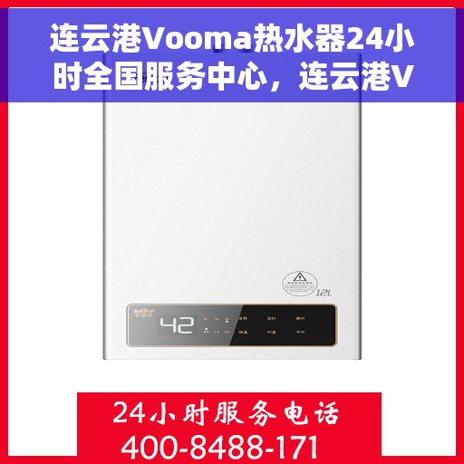 连云港Vooma热水器24小时全国服务中心，连云港Vooma热水器全天候全国服务热线，专业维修保障无忧