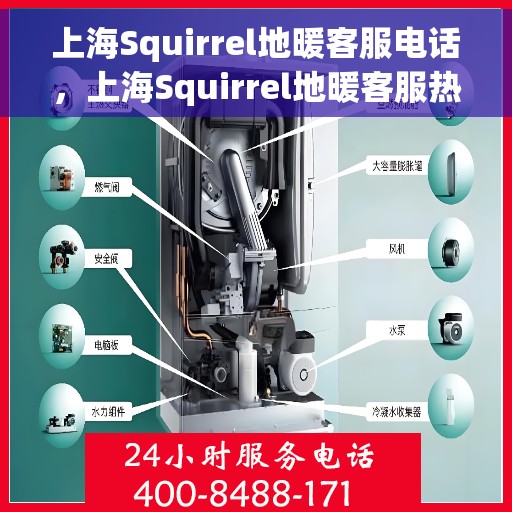 上海Squirrel地暖客服电话，上海Squirrel地暖客服热线电话​​