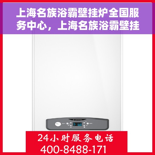 上海名族浴霸壁挂炉全国服务中心，上海名族浴霸壁挂炉全国售后服务中心，专业维修与全方位服务