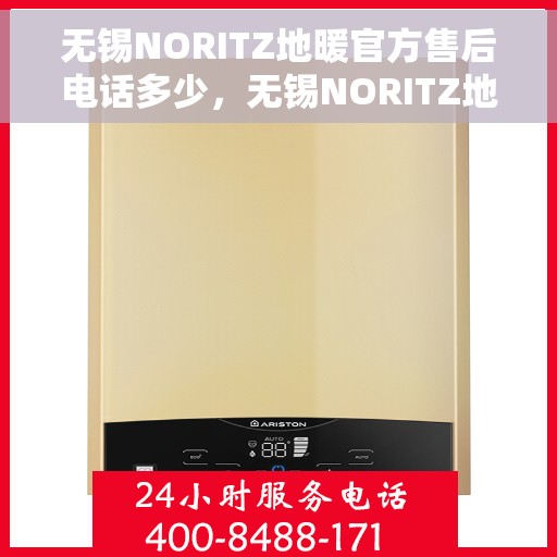 无锡NORITZ地暖官方售后电话多少，无锡NORITZ地暖官方售后联系电话公布