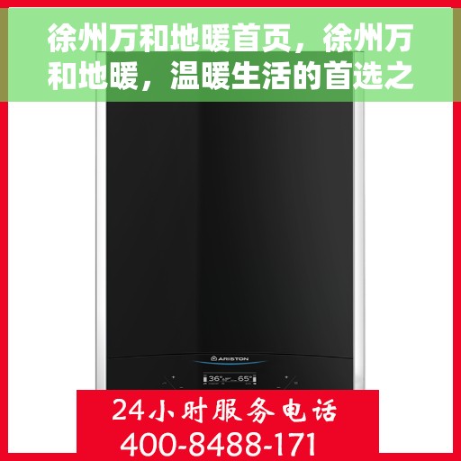 徐州万和地暖首页，徐州万和地暖，温暖生活的首选之地