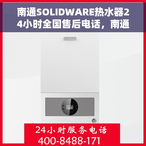 南通SOLIDWARE热水器24小时全国售后电话，南通SOLIDWARE热水器全天候全国售后热线电话服务保障