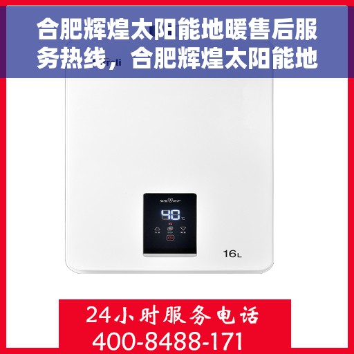 合肥辉煌太阳能地暖售后服务热线，合肥辉煌太阳能地暖售后服务热线，专业团队，贴心服务