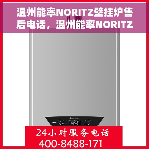 温州能率NORITZ壁挂炉售后电话，温州能率NORITZ壁挂炉售后服务热线及电话支持详解