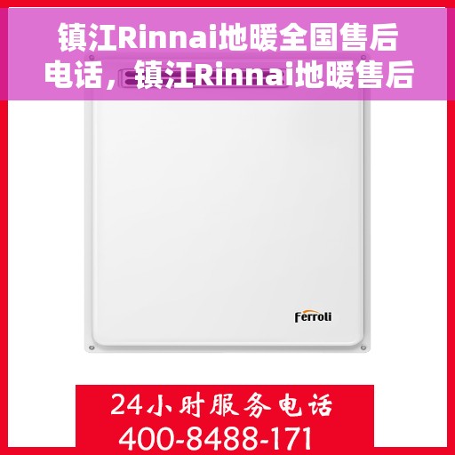 镇江Rinnai地暖全国售后电话，镇江Rinnai地暖售后服务热线及全国电话汇总