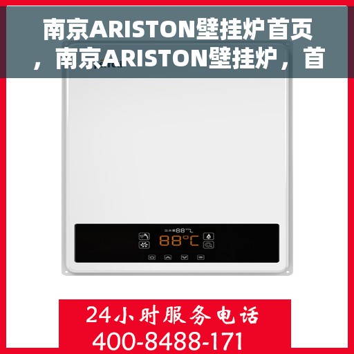 南京ARISTON壁挂炉首页，南京ARISTON壁挂炉，首页概览