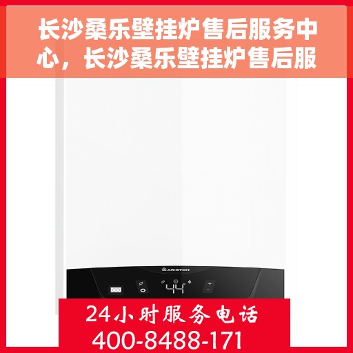 长沙桑乐壁挂炉售后服务中心，长沙桑乐壁挂炉售后服务中心，专业维修，贴心服务